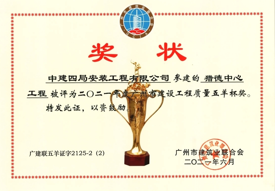 广州市建设工程质量五羊杯奖.jpg