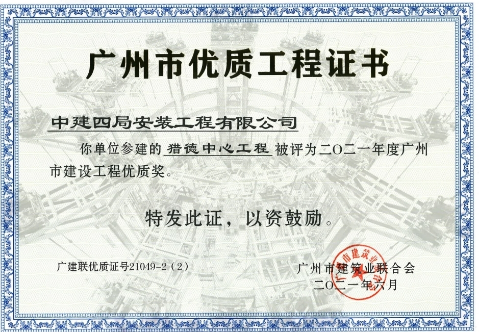 广州市优质工程证书.jpg