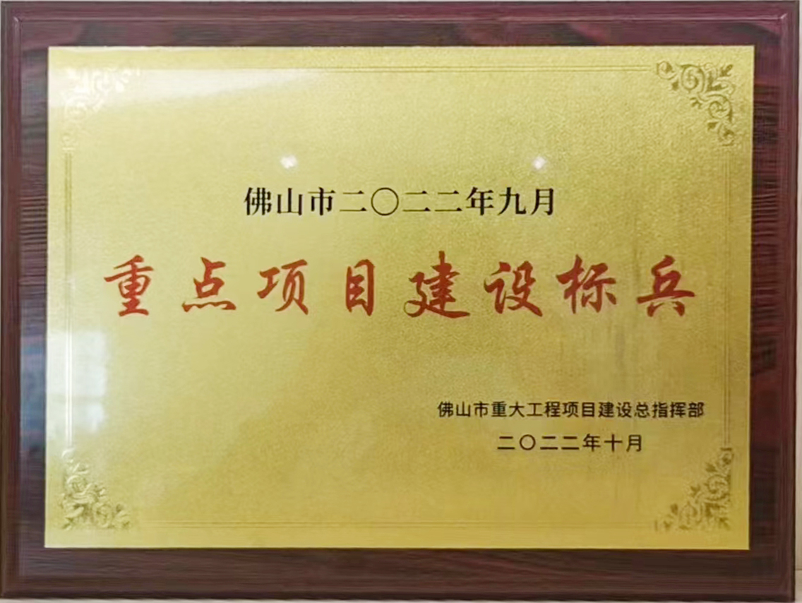 佛山良安水系项目荣获“佛山市二0二二年九月重点项目建设标兵”称号