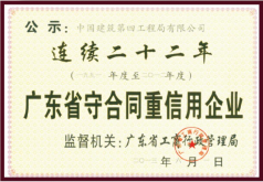 9.连续22年广东省守合同重信用企业.jpg