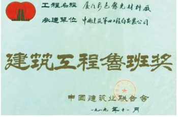 1989年厦门彩色感光材料厂鲁班奖.jpg