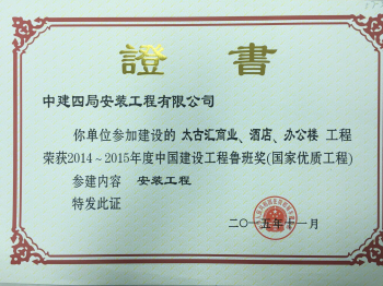 2014~2015  中国建设工程鲁班奖（国家优质工程）-太古汇商业、酒店、办公楼工程-证书.jpg