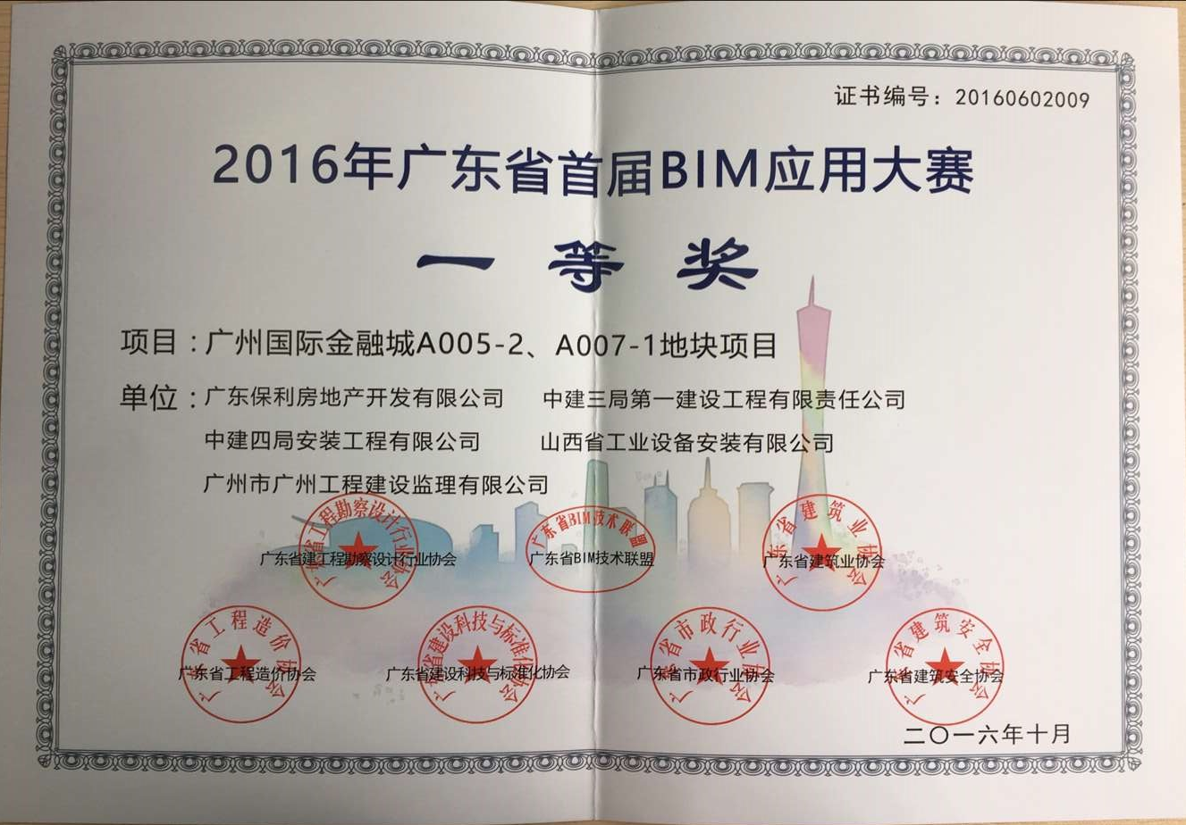 2016年广东省首届BIM应用大赛一等奖.png